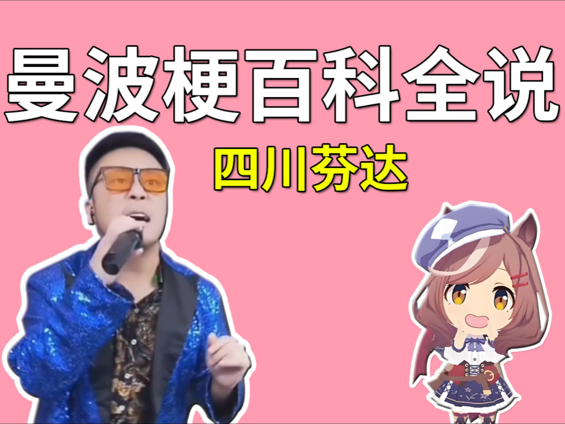 四川芬达" 对着镜头鞠躬向世界之名歌手坤哥道歉