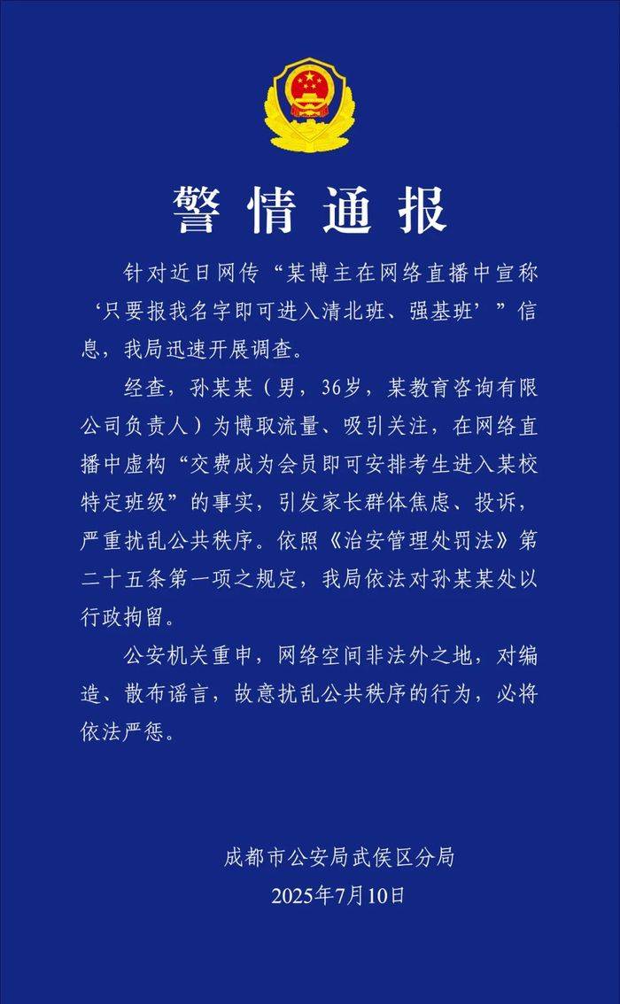 36岁教育博主直播称“报我名字可进清北班”，成都警方通报：为博流量吸引关注，已被行拘 