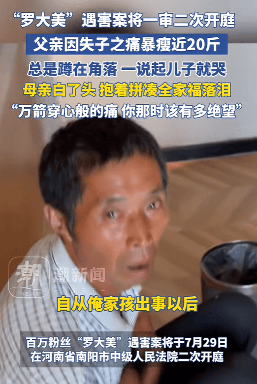 反串网红“罗大美”遇害案今天开庭，其父暴瘦近20斤，母亲白了头：万箭穿心般的痛 