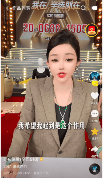 辛巴“退出”后，初瑞雪首场直播卖出20亿元，辛选持续“去辛巴化” 