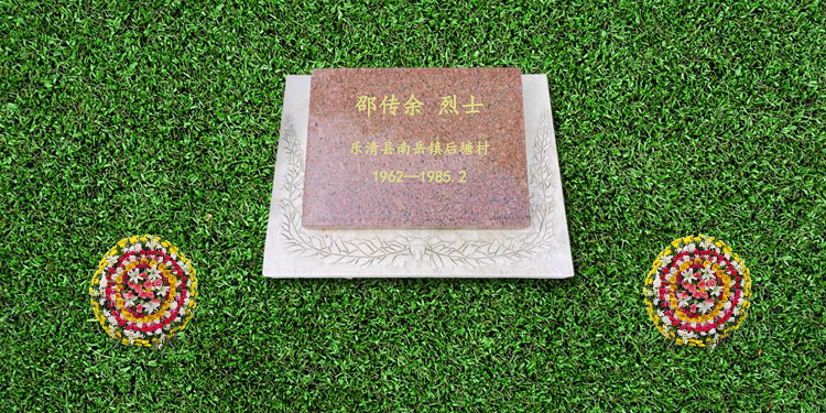 后塘村革命烈士邵传余
