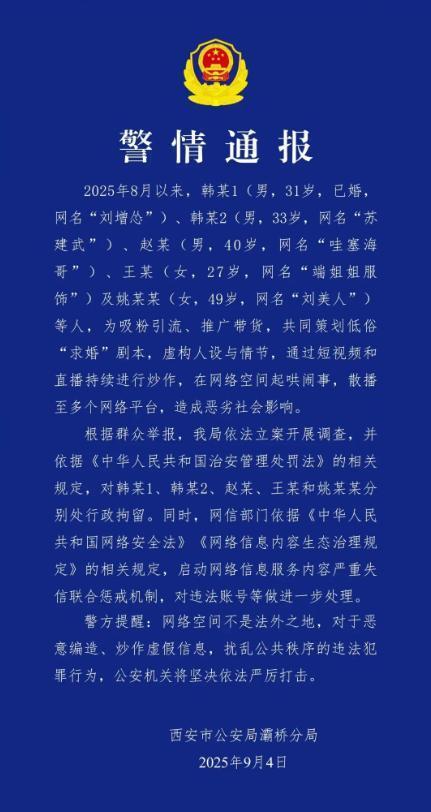 西安网红策划“低俗求婚”剧本炒作 共五人被警方行政拘留