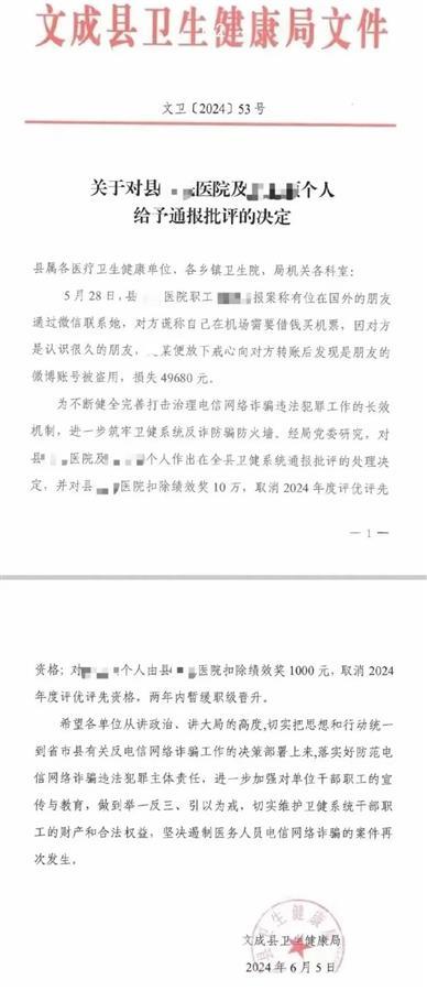 医院职工遭电诈后和单位均被处罚，浙江文成县卫健局：决定不当，撤销