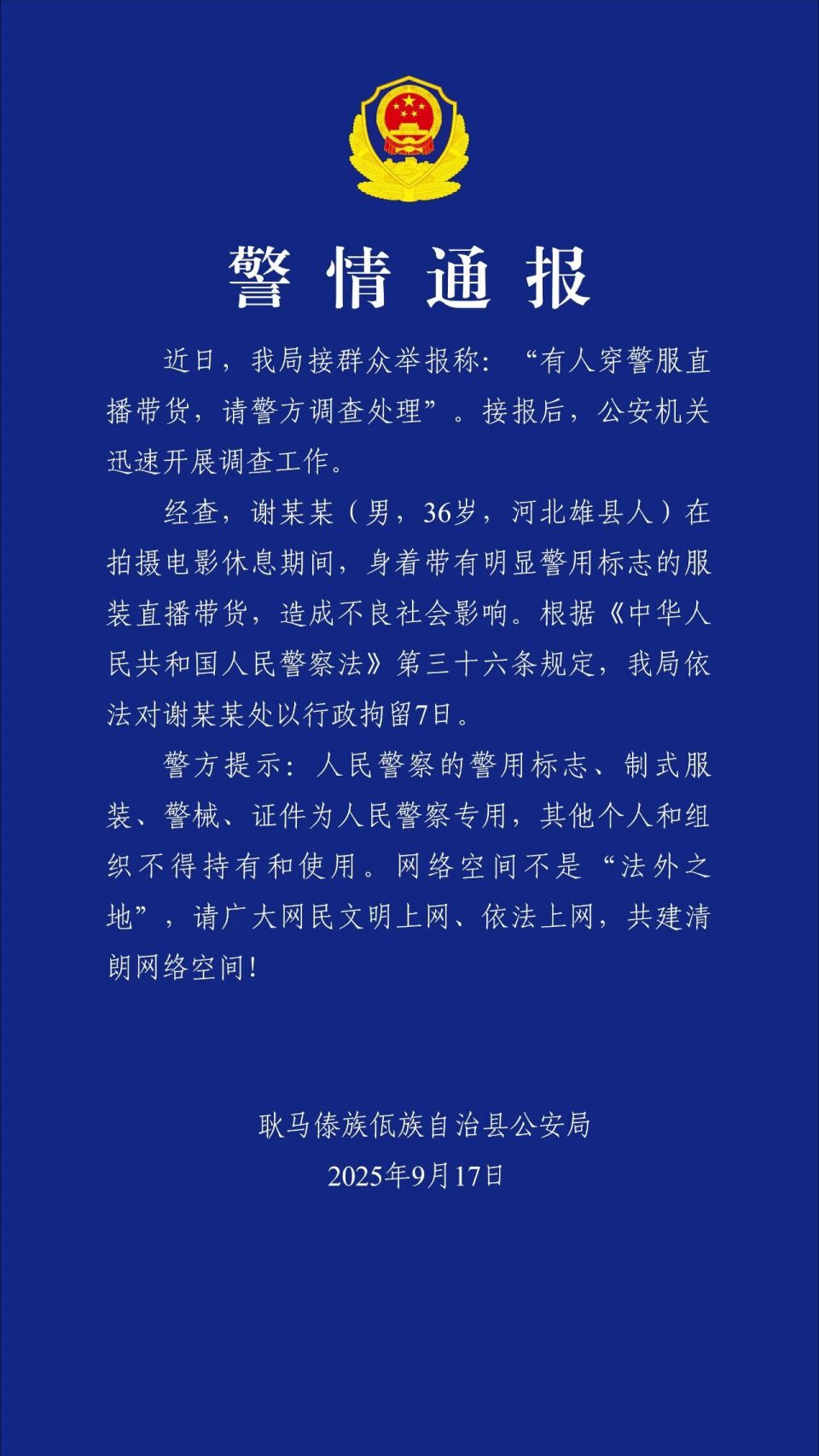“嘎子哥”谢孟伟拍戏期间着警服直播带货，云南耿马警方：行拘7日