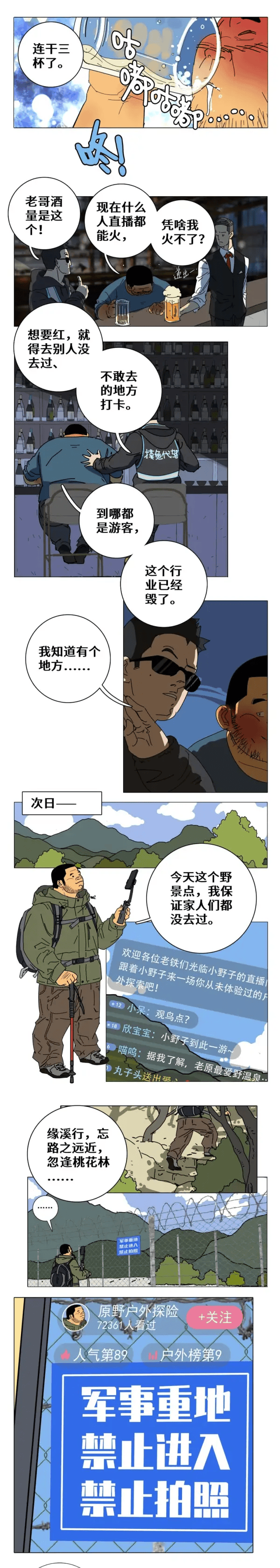 网红为流量硬闯军事禁区,直播翻墙路线!国安出手:这不是打卡地