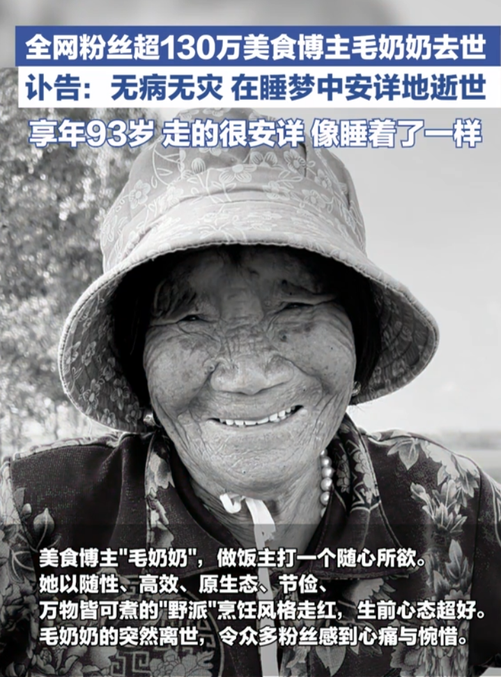 93岁百万网红“毛奶奶”睡梦中离世!无病无灾安详辞世,网友泪目:她只是睡着了