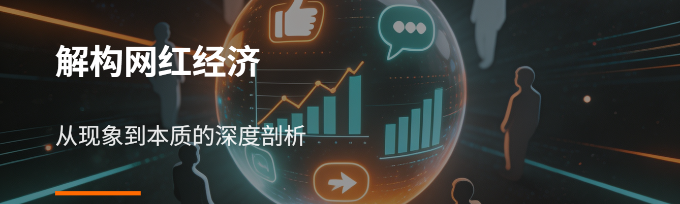 解构网红经济：从流量狂欢到价值深耕的深度分析报告